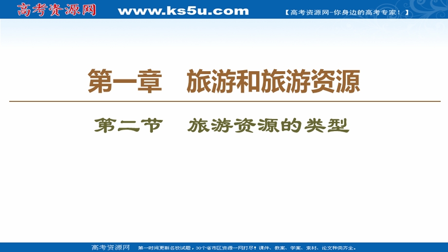 2020-2021学年中图版地理选修3课件：第1章 第2节　旅游资源的类型 .ppt_第1页