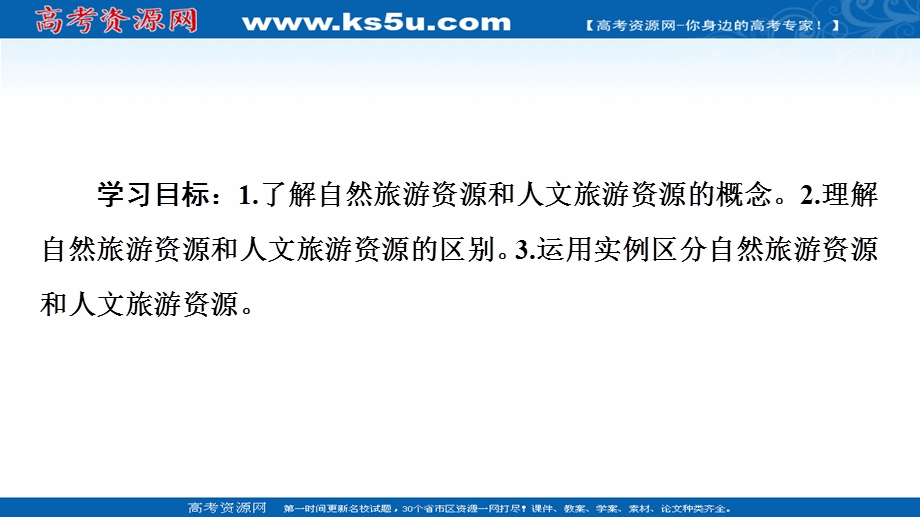 2020-2021学年中图版地理选修3课件：第1章 第2节　旅游资源的类型 .ppt_第2页