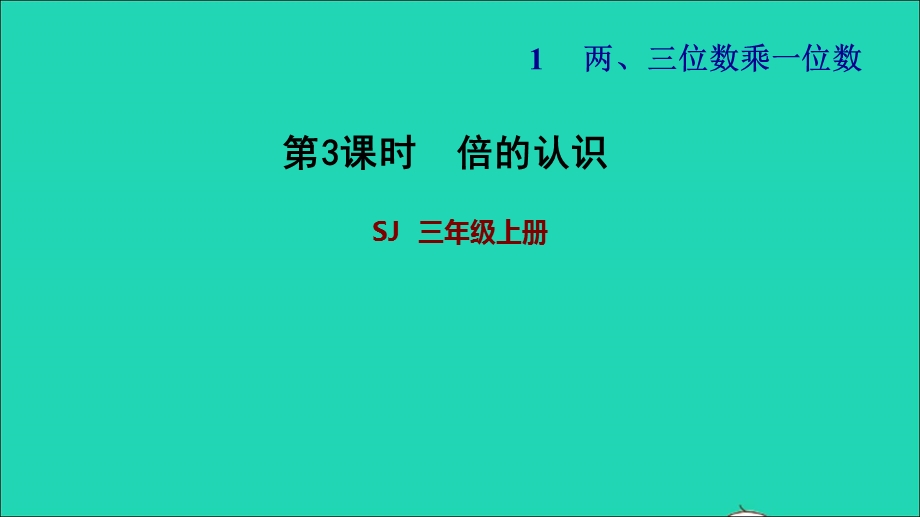 2021三年级数学上册 一 两、三位数乘一位数第3课时 求一个数的几倍是多少（倍的认识）习题课件 苏教版.ppt_第1页