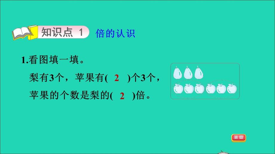 2021三年级数学上册 一 两、三位数乘一位数第3课时 求一个数的几倍是多少（倍的认识）习题课件 苏教版.ppt_第3页