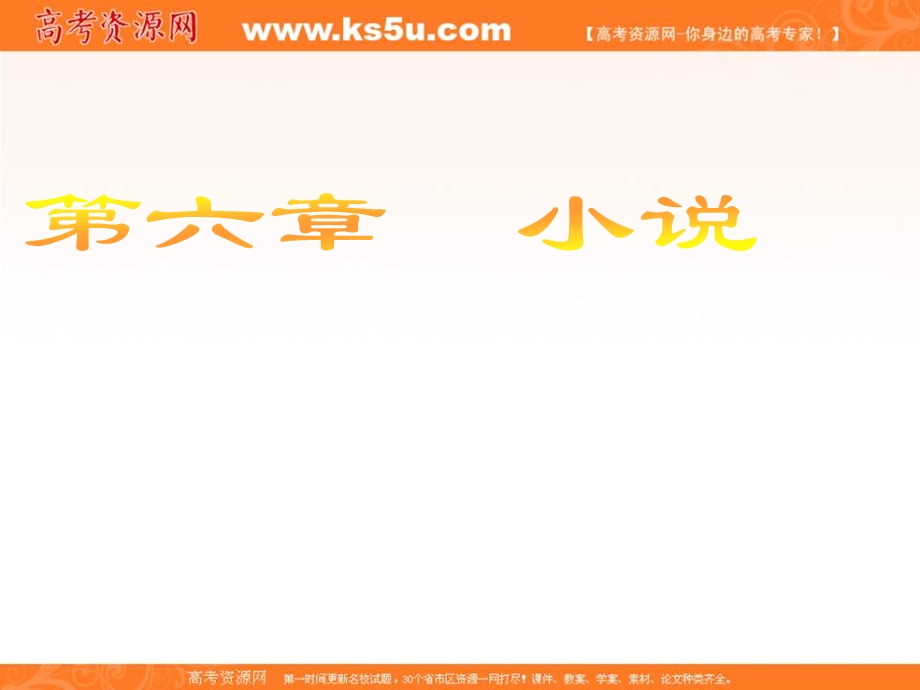 2018届高三二轮语文复习课件：第六章　小说6-考点4 .ppt_第1页