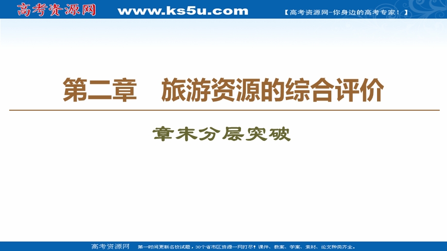 2020-2021学年中图版地理选修3课件：第2章 章末分层突破 .ppt_第1页