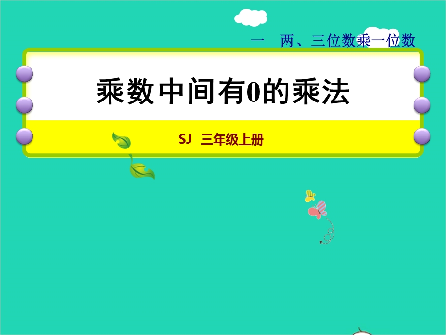 2021三年级数学上册 一 两、三位数乘一位数第7课时 乘数中间有0的乘法授课课件 苏教版.ppt_第1页