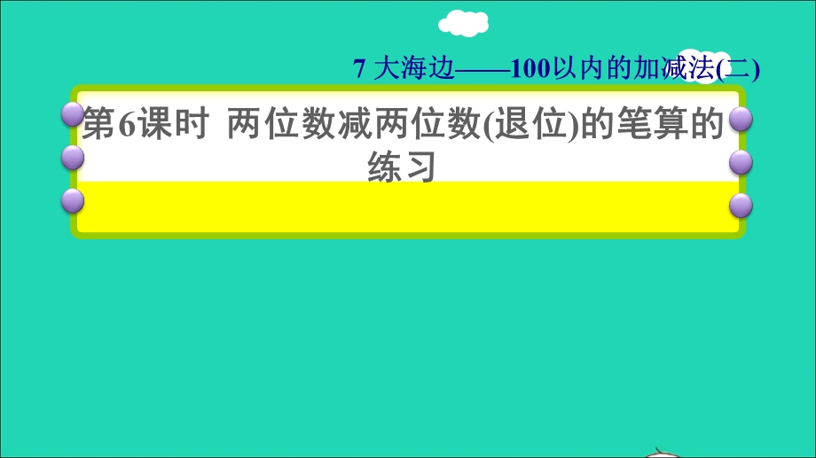 2022一年级数学下册 第7单元 100以内的加减法（二）信息窗4 第6课时 两位数减两位数(退位)的笔算的练习习题课件 青岛版六三制.ppt_第1页