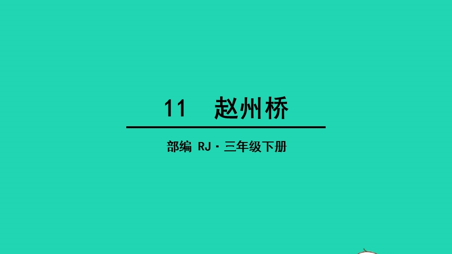 三年级语文下册 第三单元 11 赵州桥教学课件 新人教版.pptx_第1页