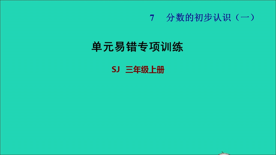 2021三年级数学上册 七 分数的初步认识（一）单元易错专项训练课件 苏教版.ppt_第1页