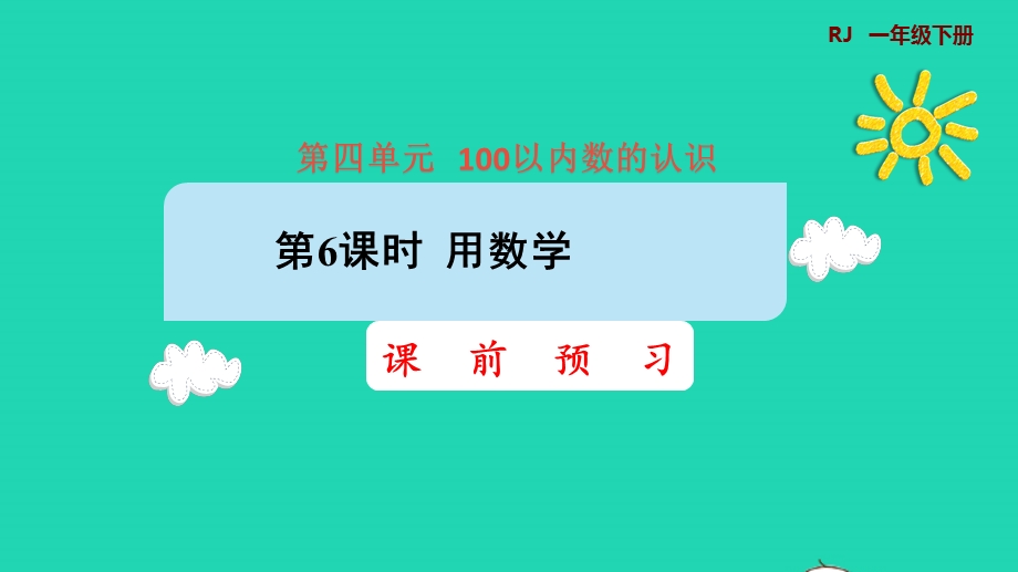 2022一年级数学下册 第4单元 100以内数的认识第6课时 用数学课前预习课件 新人教版.pptx_第1页