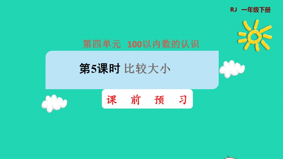 2022一年级数学下册 第4单元 100以内数的认识第5课时 比较大小课前预习课件 新人教版.pptx_第1页