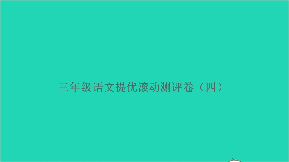 三年级语文上册 提优滚动测评卷四课件 新人教版.ppt_第1页