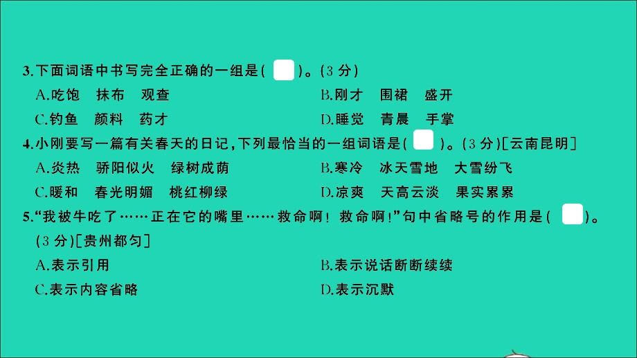 三年级语文上学期期末测评卷一课件 新人教版.ppt_第3页