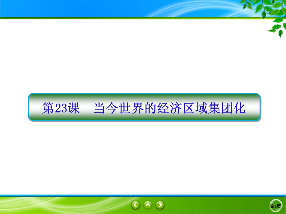 2019-2020学年人教版历史必修二同步课件：23课　当今世界的经济区域集团化 .ppt_第1页