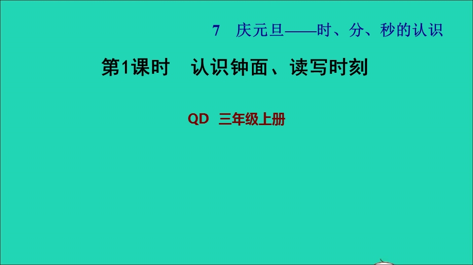 2021三年级数学上册 七 庆元旦——时、分、秒的认识 信息窗1 第1课时 认识钟面、读写时刻习题课件 青岛版六三制.ppt_第1页