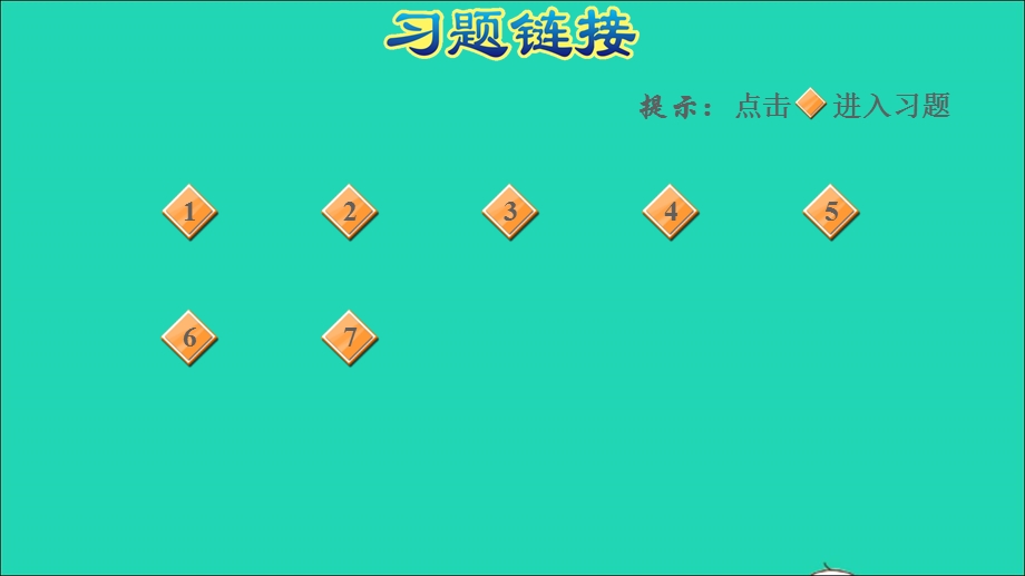 2021三年级数学上册 七 庆元旦——时、分、秒的认识 信息窗1 第1课时 认识钟面、读写时刻习题课件 青岛版六三制.ppt_第2页