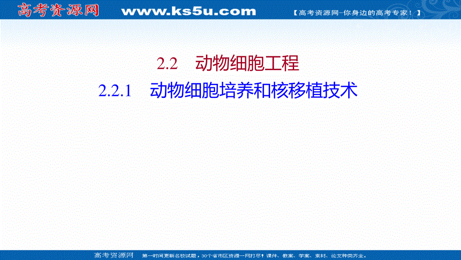 2021-2022学年人教版生物选修3课件：专题2 2-2-1动物细胞培养和核移植技术 .ppt_第1页