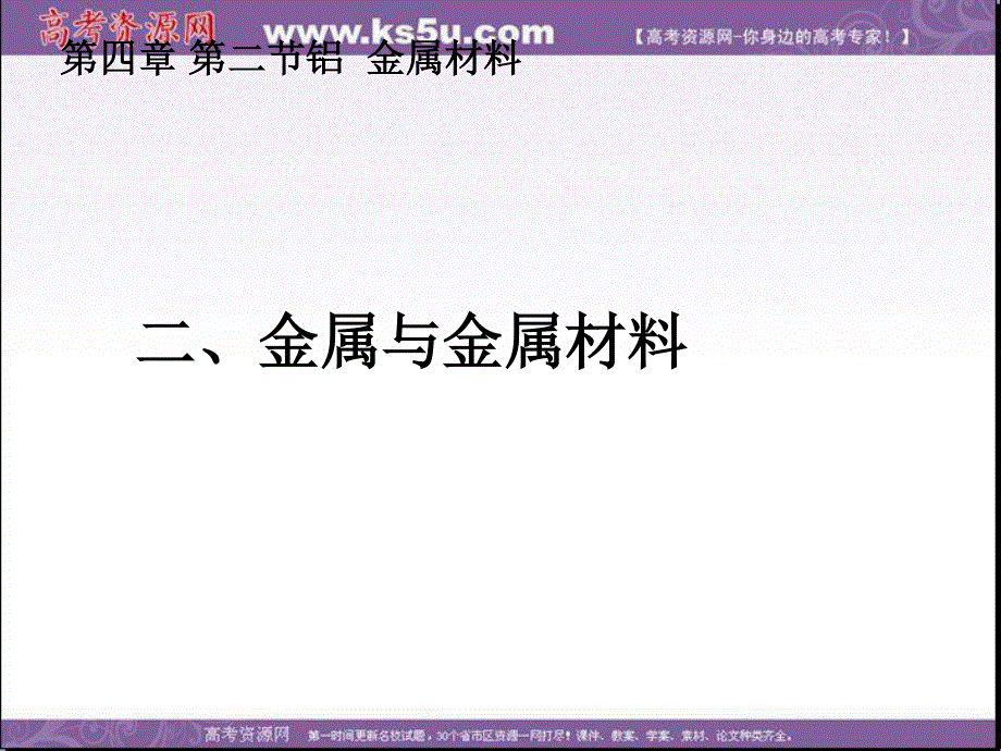 2013学年高一鲁科版化学必修1课件 第4章 第2节 铝金属材料03.ppt_第1页