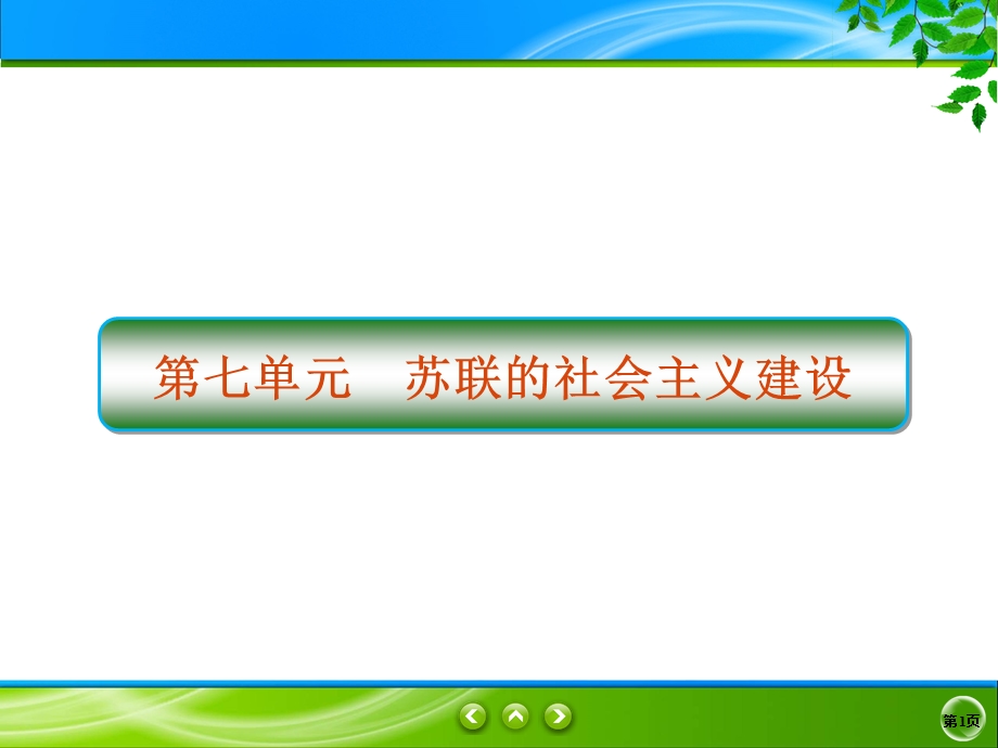 2019-2020学年人教版历史必修二同步课件：20课　从“战时共产主义”到 “斯大林模式” .ppt_第1页