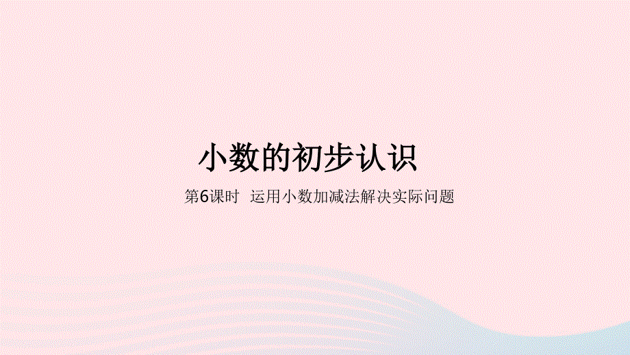 2023三年级数学下册 6 小数的初步认识第6课时 解决实际问题教学课件 冀教版.pptx_第1页