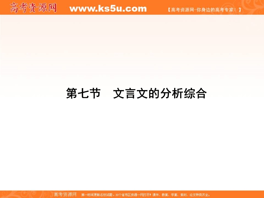 2018届新课标高考第一轮语文总复习专题课件：文言文的分析 .ppt_第1页