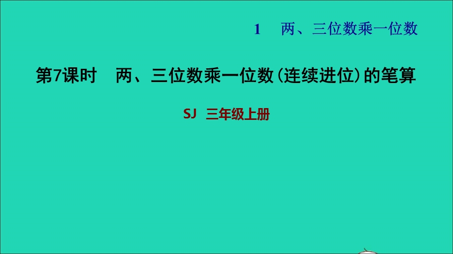 2021三年级数学上册 一 两、三位数乘一位数第7课时 两、三位数乘一位数(连续进位)的笔算习题课件 苏教版.ppt_第1页