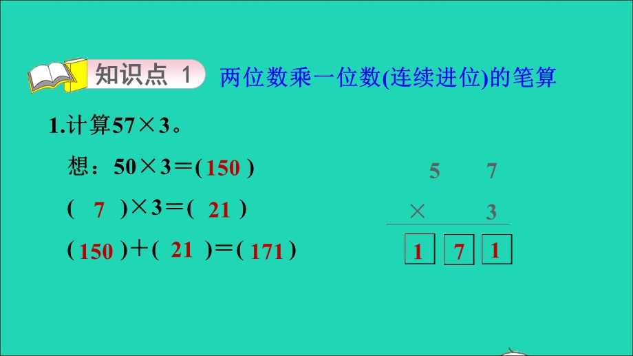 2021三年级数学上册 一 两、三位数乘一位数第7课时 两、三位数乘一位数(连续进位)的笔算习题课件 苏教版.ppt_第3页