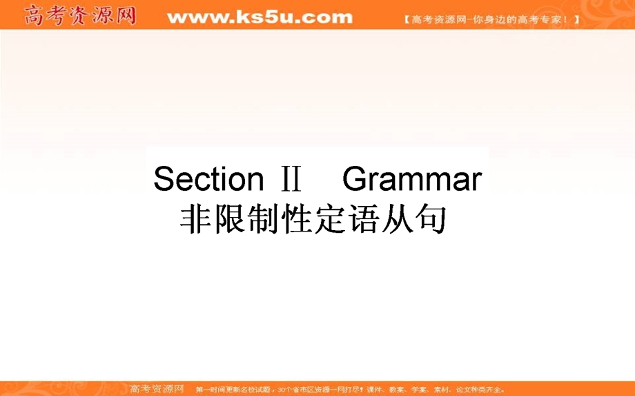 2020-2021外研版英语必修3课件：MODULE 6　OLD AND NEW SECTION Ⅱ　GRAMMAR WORD版含解析.ppt_第1页