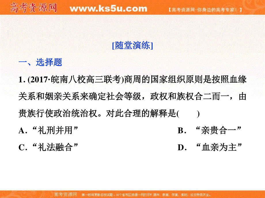 2018届高三人教版历史一轮复习课件：专题一 古代中国的政治制度 第1讲通关真知大演练 .ppt_第1页