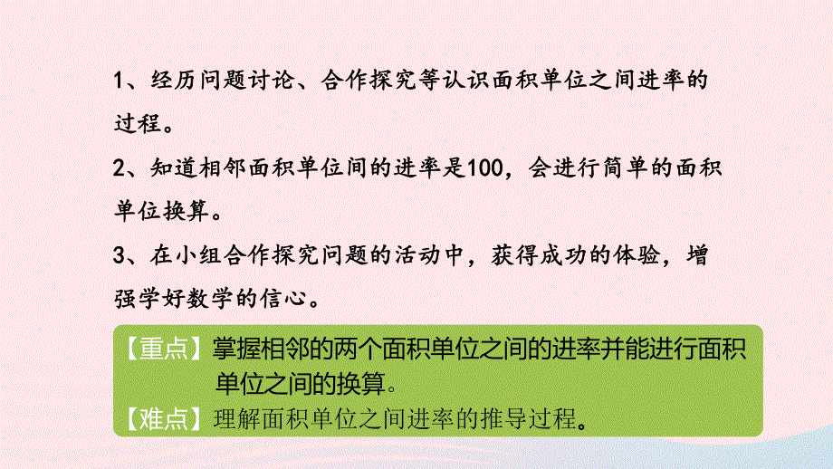 2023三年级数学下册 7 长方形和正方形的面积第4课时 面积单位间的进率教学课件 冀教版.pptx_第2页