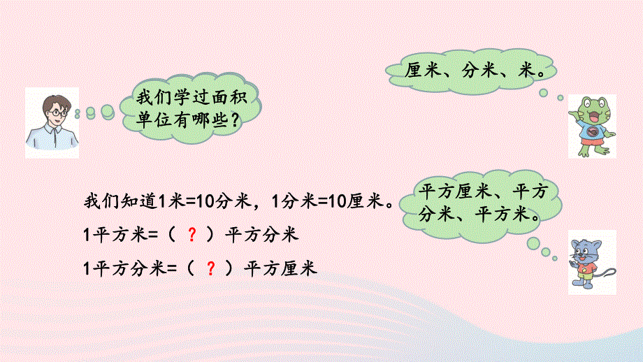 2023三年级数学下册 7 长方形和正方形的面积第4课时 面积单位间的进率教学课件 冀教版.pptx_第3页