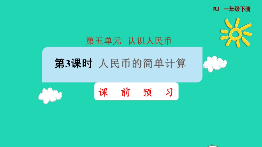 2022一年级数学下册 第5单元 认识人民币第3课时 人民币的简单计算课前预习课件 新人教版.pptx_第1页