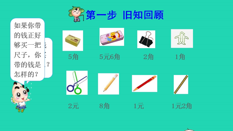 2022一年级数学下册 第5单元 认识人民币第3课时 人民币的简单计算课前预习课件 新人教版.pptx_第2页