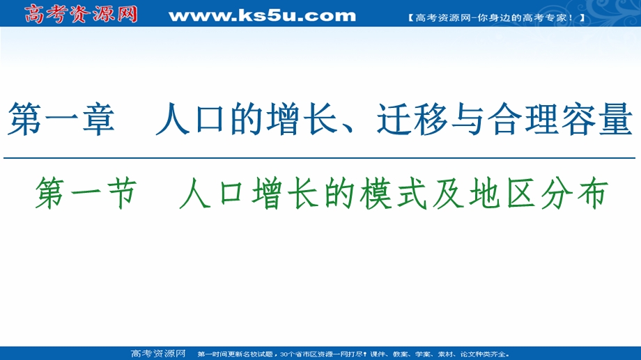 2020-2021学年中图版地理必修2课件：第1章 第1节　人口增长的模式及地区分布 .ppt_第1页