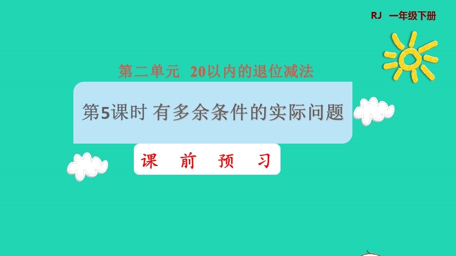 2022一年级数学下册 第2单元 20以内的退位减法第5课时 有多余条件的解决问题课前预习课件 新人教版.pptx_第1页