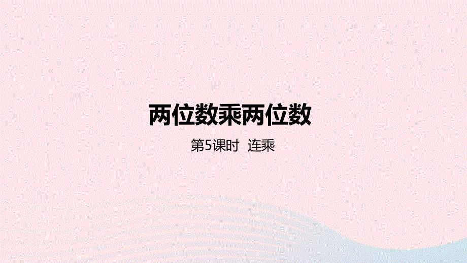 2023三年级数学下册 2 两位数乘两位数第5课时 连乘教学课件 冀教版.pptx_第1页