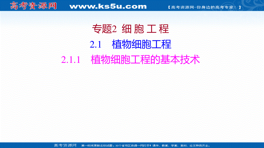 2021-2022学年人教版生物选修3课件：专题2 2-1-1植物细胞工程的基本技术 .ppt_第1页