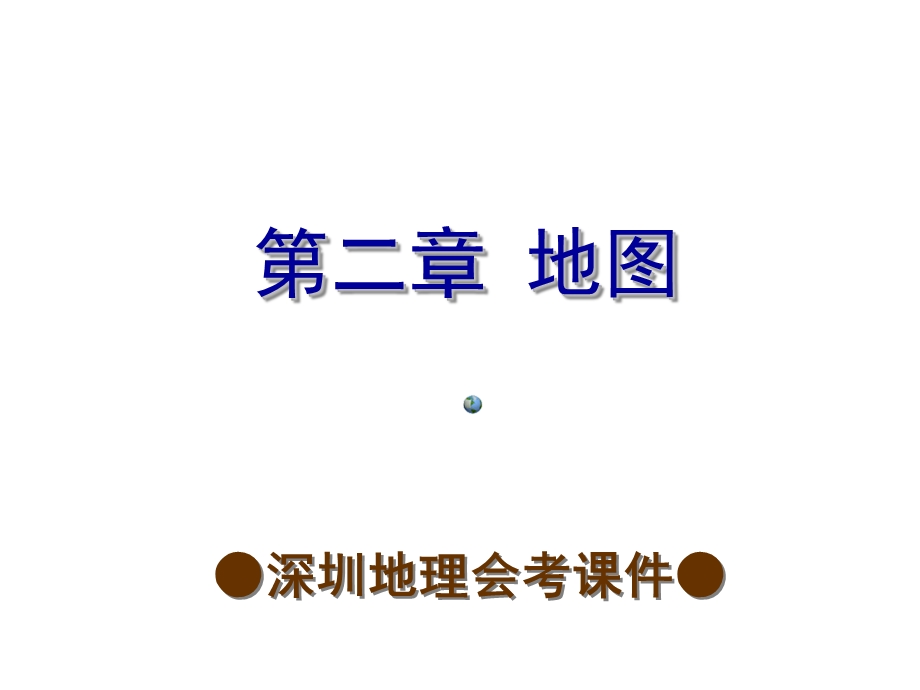 2014年深圳地理会考复习课件（考点梳理 考点精选）：第二章 地图（共26张PPT）.ppt_第1页