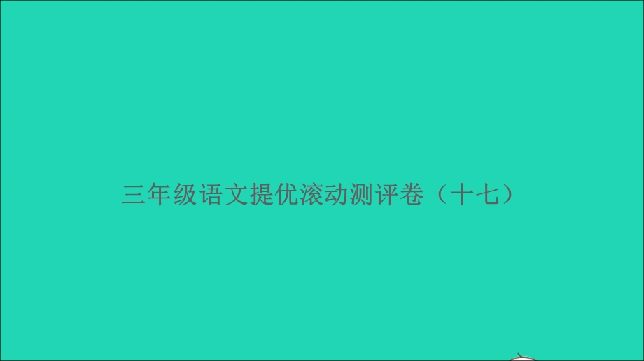 三年级语文上册 提优滚动测评卷十七课件 新人教版.ppt_第1页