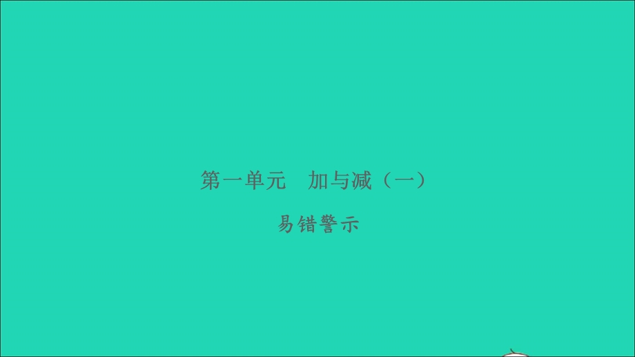 2022一年级数学下册 第一单元 加与减（一）易错警示习题课件 北师大版.ppt_第1页