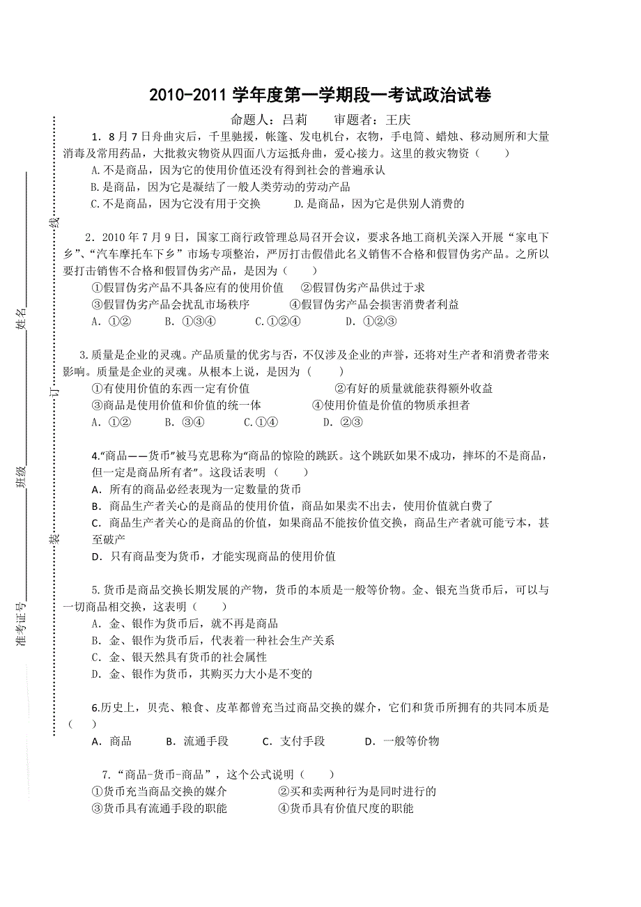 安徽省合肥一中10-11学年度高一第一学期段一考试（政治）缺答案.doc_第1页