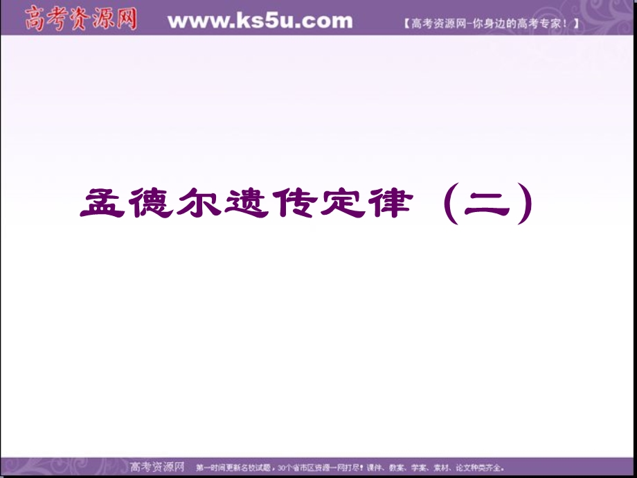 2014年浙科版高中生物必修一同步系列：《自由组合定律》课件1.ppt_第1页