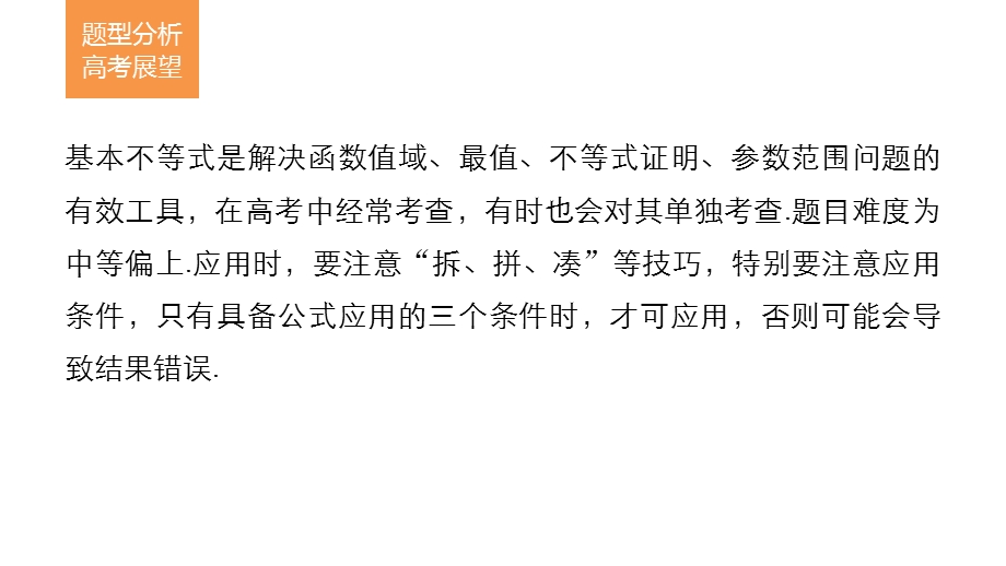 2017新步步高考前3个月 文科数学（通用版）课件 知识方法 专题2 不等式与线性规划 第4练 用好基本不等式 .pptx_第2页