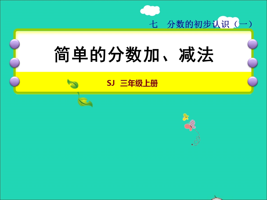 2021三年级数学上册 七 分数的初步认识（一）第3课时 简单的分数加减法授课课件 苏教版.ppt_第1页