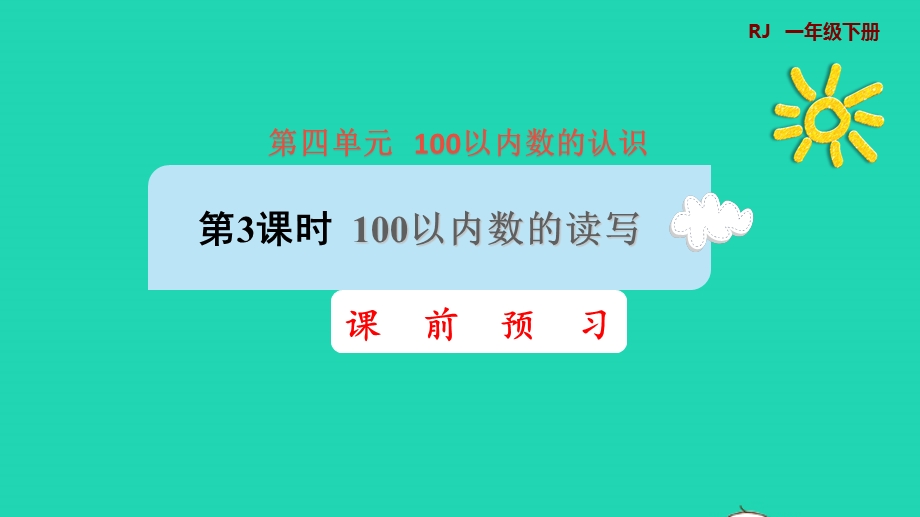 2022一年级数学下册 第4单元 100以内数的认识第3课时 100以内数的读写课前预习课件 新人教版.pptx_第1页