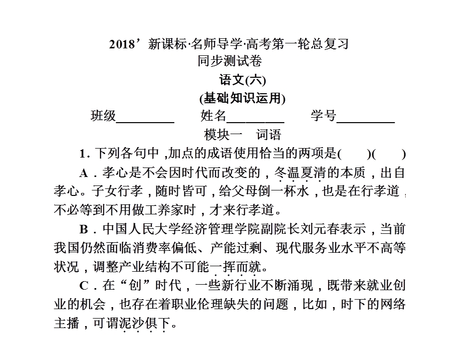 2018届新课标高考第一轮语文总复习课件_同步测试卷（六）基础知识应用 （共23张PPT） .ppt_第1页