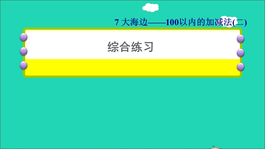 2022一年级数学下册 第7单元 100以内的加减法（二）综合练习课件 青岛版六三制.ppt_第1页