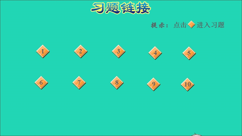 2022一年级数学下册 第7单元 100以内的加减法（二）综合练习课件 青岛版六三制.ppt_第2页