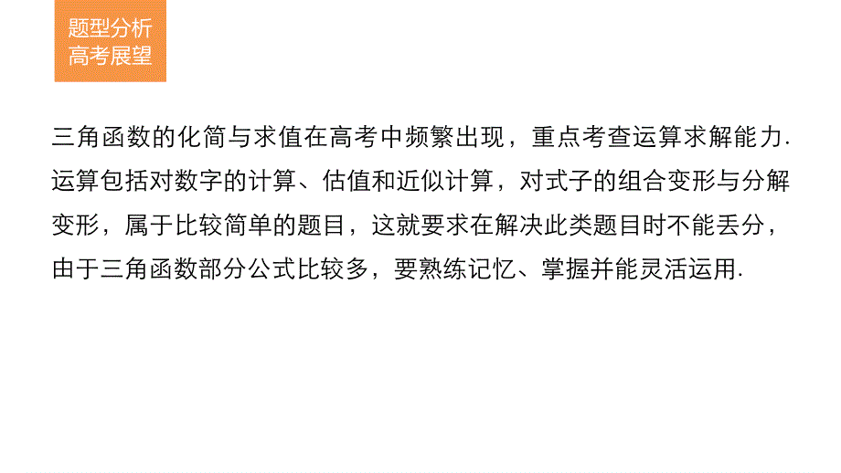 2017新步步高考前3个月 文科数学（通用版）课件 知识方法 专题4 三角函数与平面向量 第16练 三角函数的化简与求值 .pptx_第2页