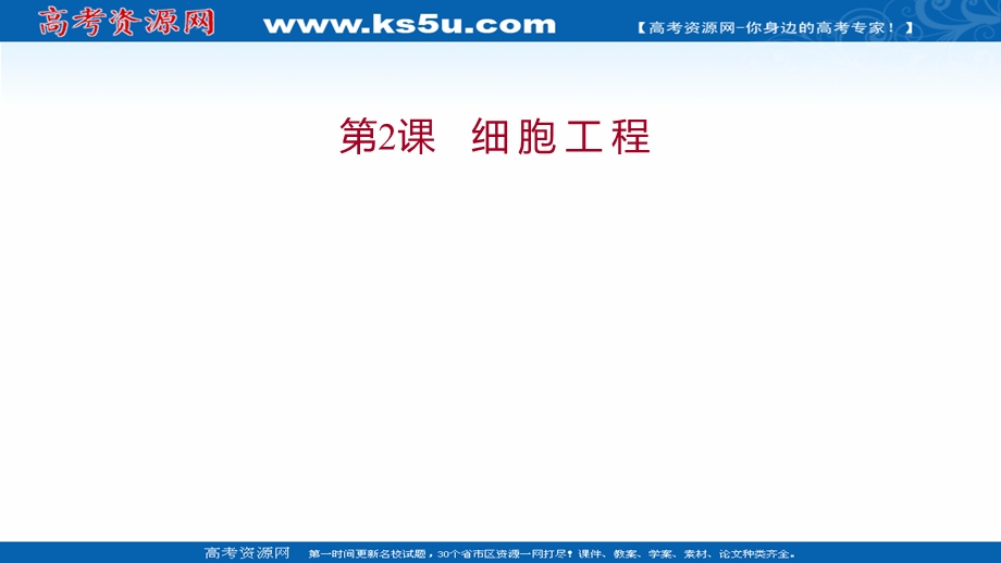 2021-2022学年人教版生物选修3课件：模块提升课 第2课 细胞工程 .ppt_第1页