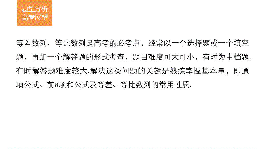 2017新步步高考前3个月 文科数学（通用版）课件 知识方法 专题5 数列、推理与证明 第21练 基本量法——破解等差、等比数列的法宝 .pptx_第2页