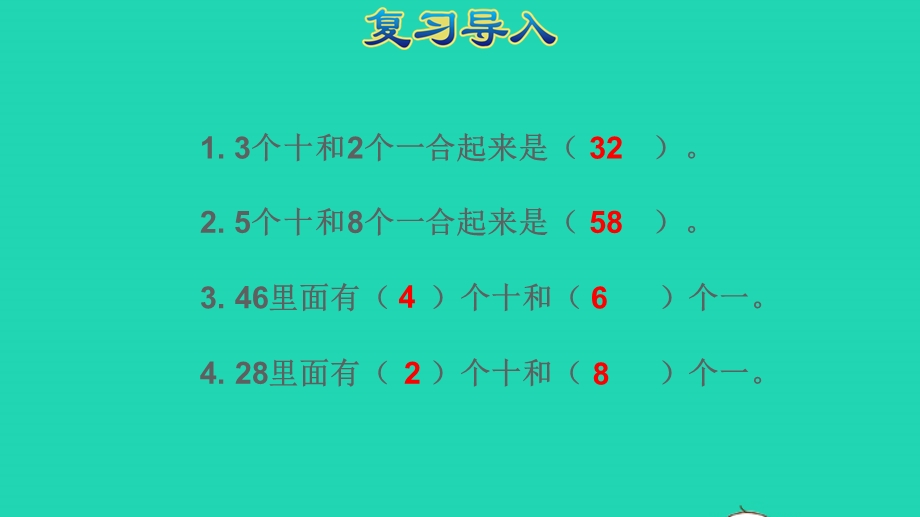 2022一年级数学下册 第4单元 100以内数的认识第7课时 十数加一位数及相应的减法授课课件 新人教版.pptx_第2页