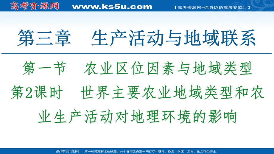 2020-2021学年中图版地理必修2课件：第3章 第1节 第2课时　世界主要农业地域类型和农业生产活动对地理环境的影响 .ppt_第1页